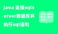 java 连接sqlserver数据库并执行sql语句