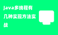 java多线程有几种实现方法实战