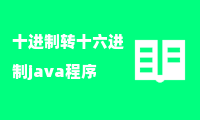 十进制转十六进制java程序