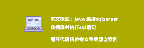 java 连接sqlserver数据库并执行sql语句