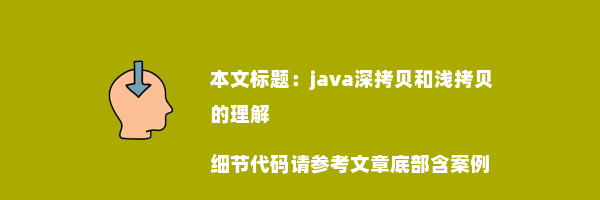 java深拷贝和浅拷贝的理解