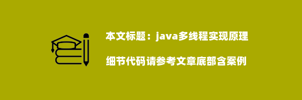 java多线程实现原理