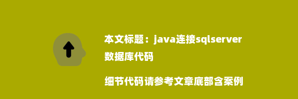 java连接sqlserver数据库代码