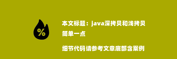 java深拷贝和浅拷贝简单一点