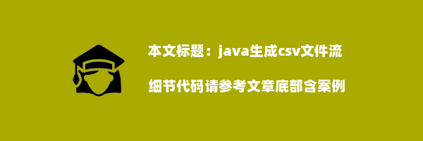 java生成csv文件流