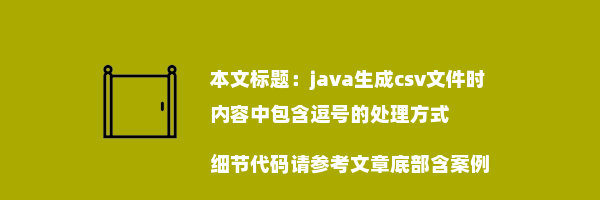 java生成csv文件时内容中包含逗号的处理方式