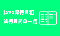 java深拷贝和浅拷贝简单一点