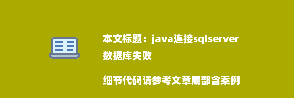 java连接sqlserver数据库失败