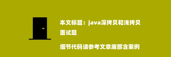 java深拷贝和浅拷贝面试题