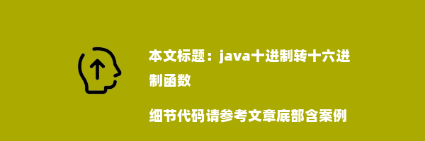 java十进制转十六进制函数