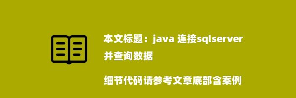 java 连接sqlserver并查询数据