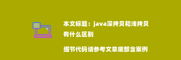 java深拷贝和浅拷贝有什么区别