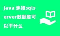 java 连接sqlserver数据库可以干什么