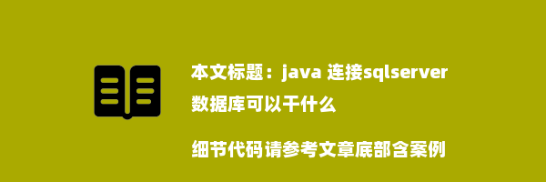 java 连接sqlserver数据库可以干什么