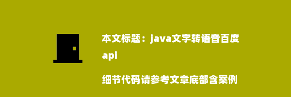 java文字转语音百度api