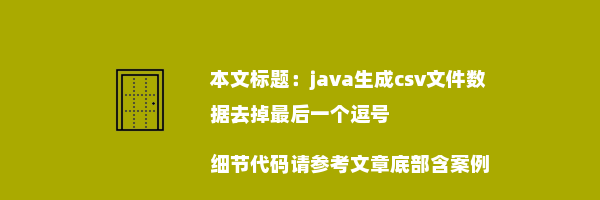 java生成csv文件数据去掉最后一个逗号