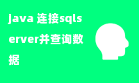 java 连接sqlserver并查询数据