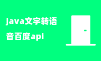 java文字转语音百度api