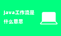 java工作流是什么意思