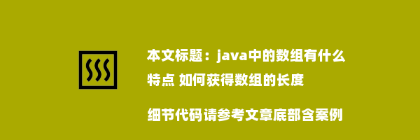 java中的数组有什么特点 如何获得数组的长度