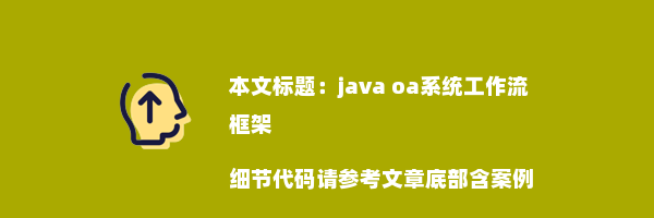 java oa系统工作流框架