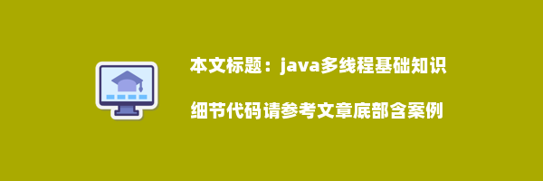 java多线程基础知识