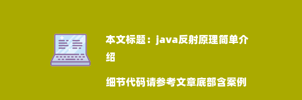 java反射原理简单介绍