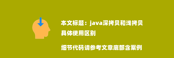 java深拷贝和浅拷贝具体使用区别