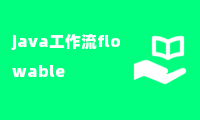 java工作流flowable