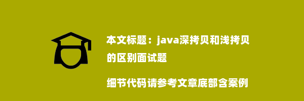 java深拷贝和浅拷贝的区别面试题