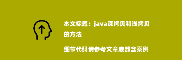 java深拷贝和浅拷贝的方法