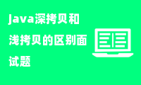 java深拷贝和浅拷贝的区别面试题