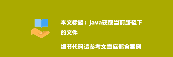 java获取当前路径下的文件