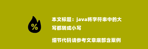 java将字符串中的大写都转成小写