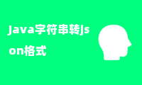 Java字符串转json格式