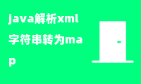 java解析xml字符串转为map