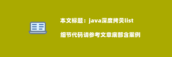 java深度拷贝list