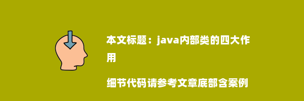 java内部类的四大作用