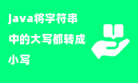 java将字符串中的大写都转成小写