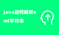 java如何解析xml字符串