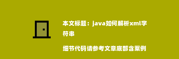 java如何解析xml字符串