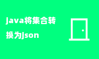 java将集合转换为json