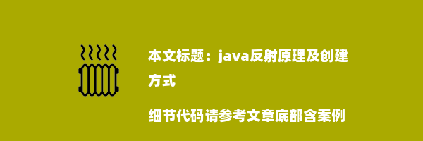 java反射原理及创建方式