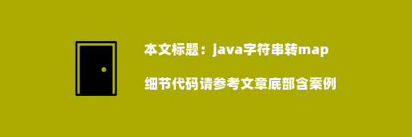 java字符串转map