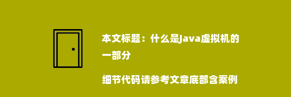 什么是Java虚拟机的一部分