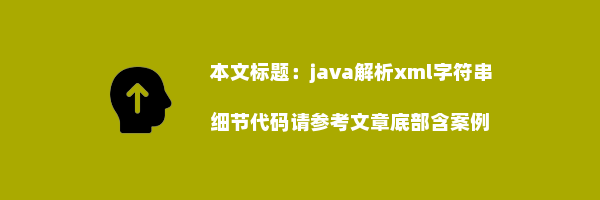 java解析xml字符串