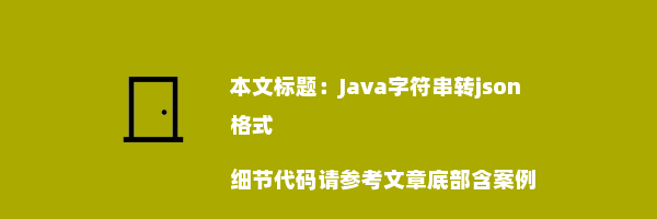 Java字符串转json格式