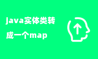 java实体类转成一个map