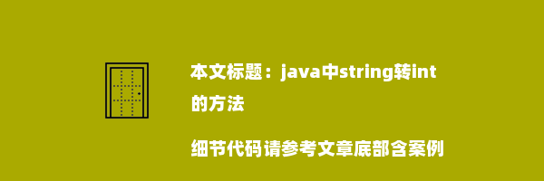 java中string转int的方法