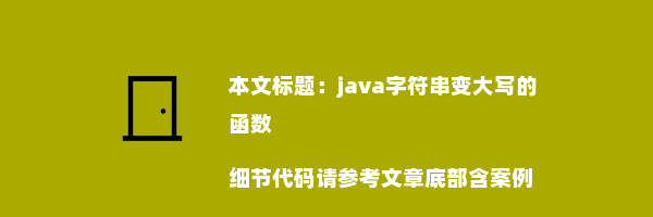 java字符串变大写的函数